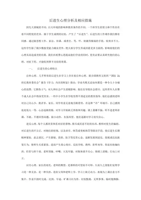 后进生心理分析及相应措施