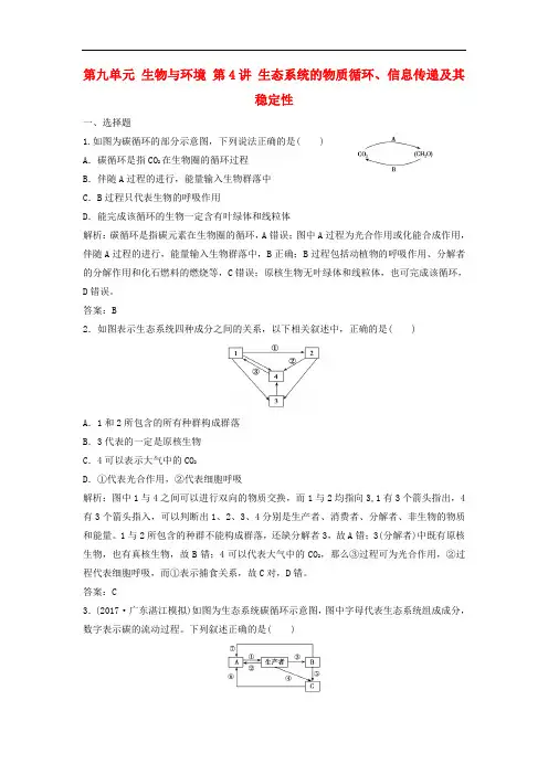 高考生物大一轮复习 第九单元 生物与环境 第4讲 生态系统的物质循环、信息传递及其稳定性课时作业