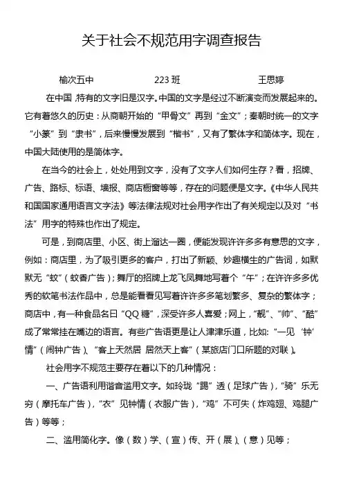 关于社会不规范用字调查报告