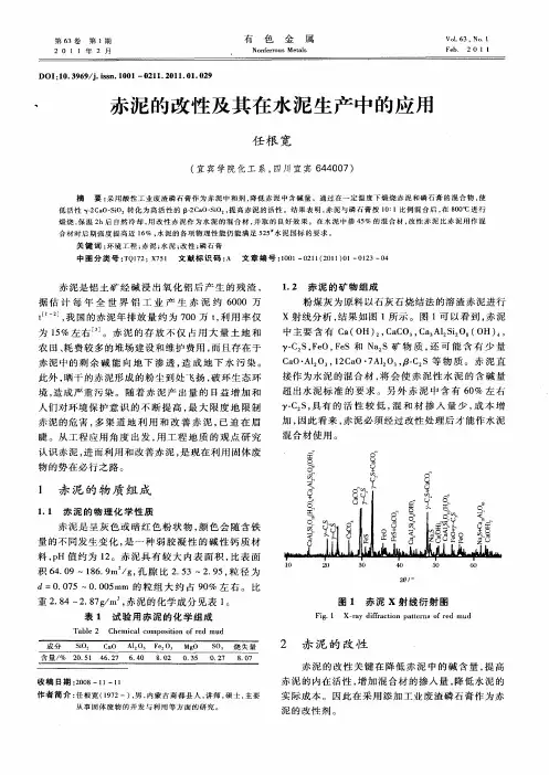 赤泥的改性及其在水泥生产中的应用