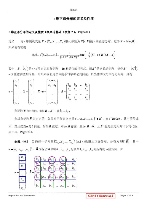 n维正态分布的定义及性质讲课稿