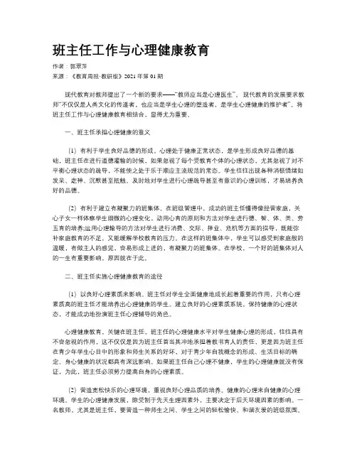 班主任工作与心理健康教育 2