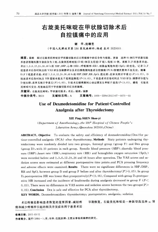 右旋美托咪啶在甲状腺切除术后自控镇痛中的应用