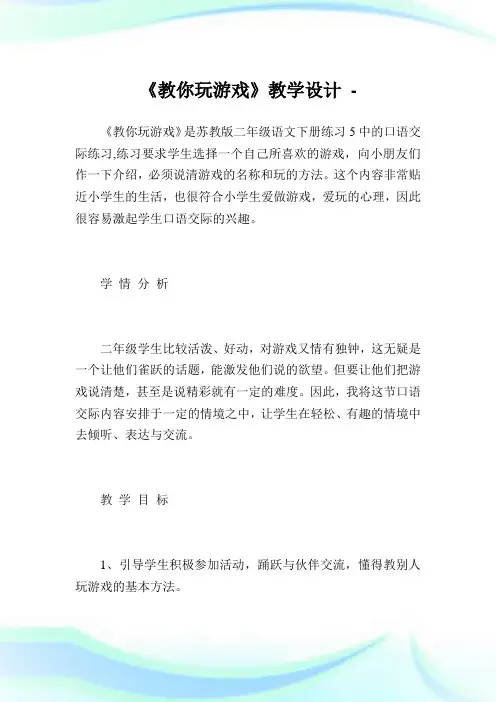 《教你玩游戏》教学设计.doc