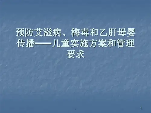 预防艾滋病梅毒和乙肝母婴传播