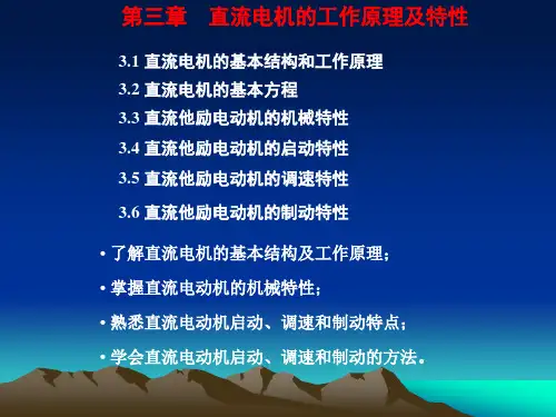直流电机工作原理及特性
