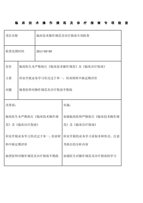 临床技术操作规范及诊疗指南检查记录督查整改报告