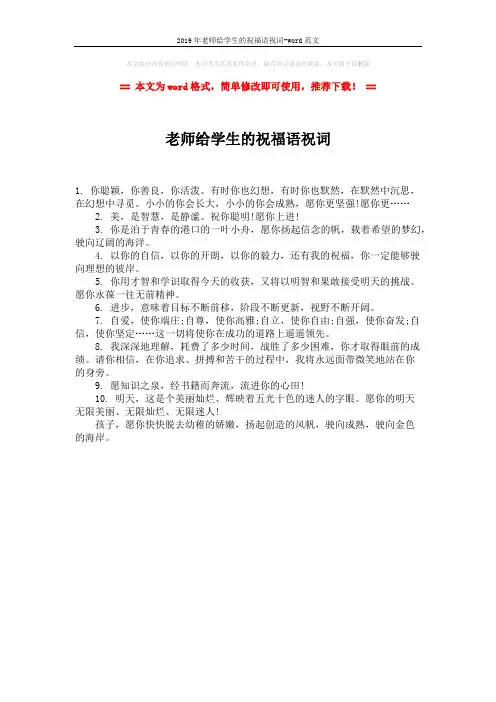 2019年老师给学生的祝福语祝词-word范文 (1页)