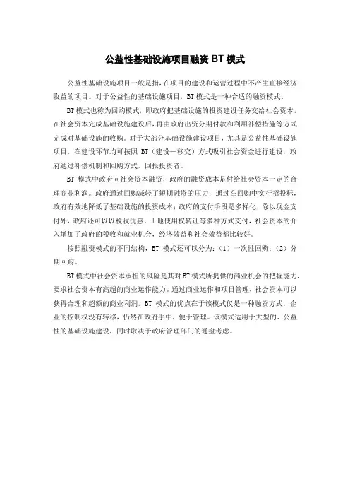 公益性基础设施项目融资BT模式