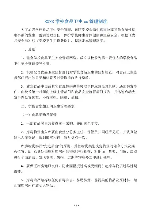 小学学校食品卫生安全检查管理制度