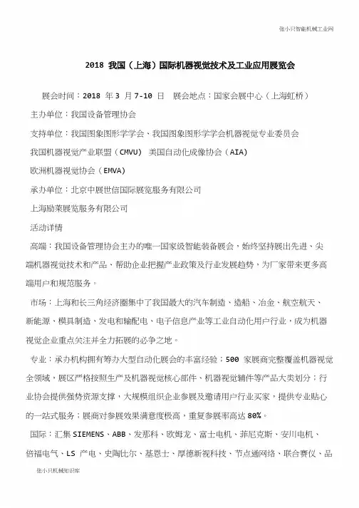 【推荐下载】2018我国(上海)国际机器视觉技术及工业应用展览会