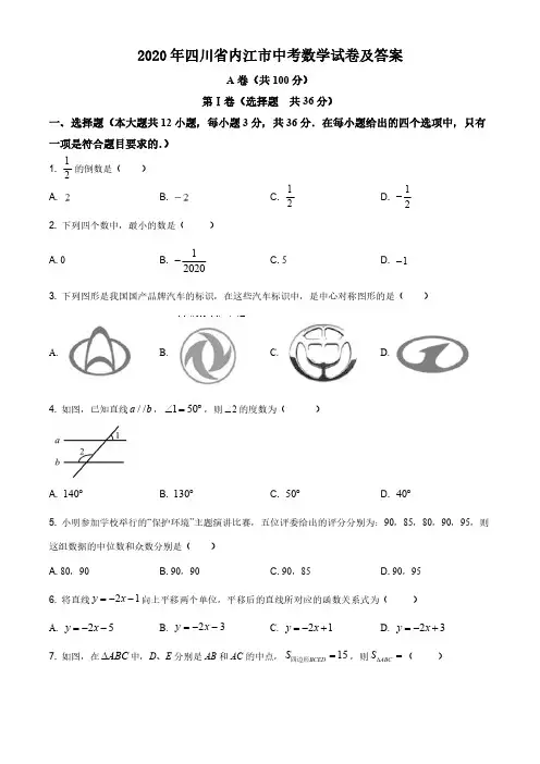 2020年四川省内江市中考数学试卷及答案