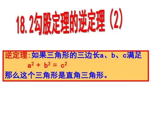 18.2 勾股定理的逆定理(2)