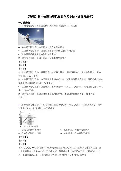 (物理)初中物理功和机械能单元小结(含答案解析)