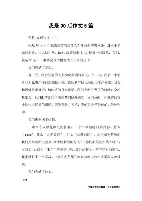 我是90后作文5篇_作文专题