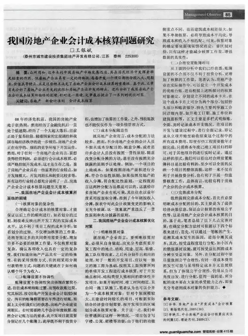 我国房地产企业会计成本核算问题研究