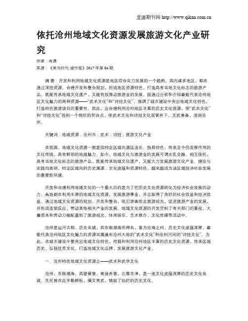 依托沧州地域文化资源发展旅游文化产业研究