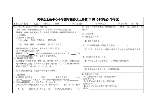 23.四年级语文上册第23课《卡罗纳》导学案