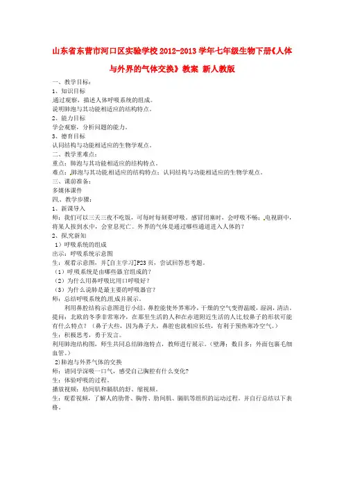 七年级生物下册《人体与外界的气体交换》教案 新人教版