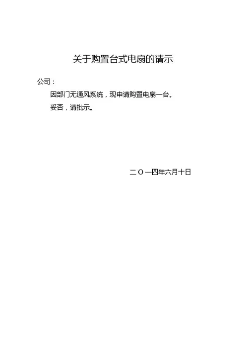 关于申请电扇的请示