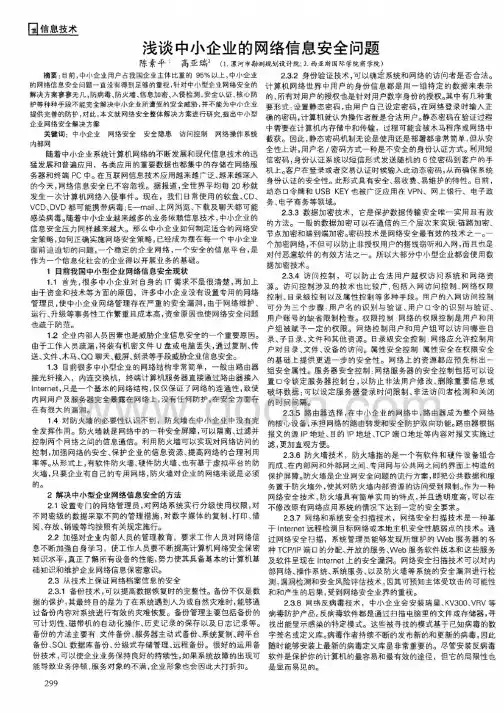 计算机浅谈中小企业的网络信息安全问题0424123934第2期