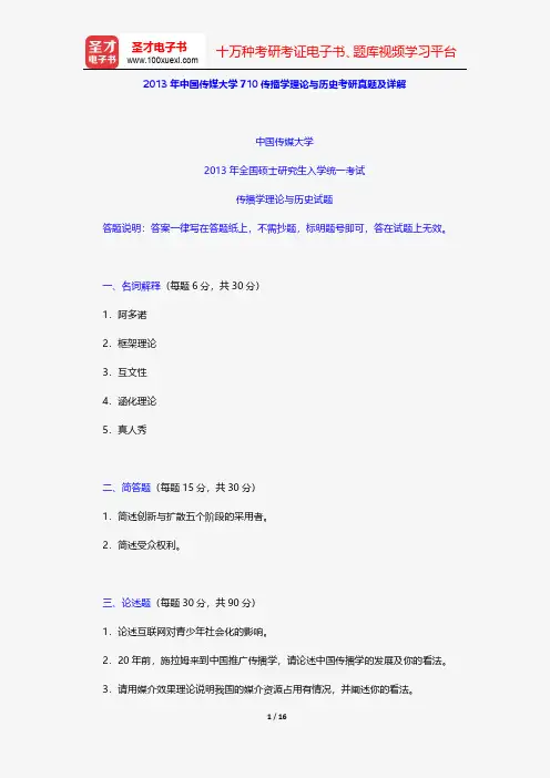 2013年中国传媒大学710传播学理论与历史考研真题及详解【圣才出品】