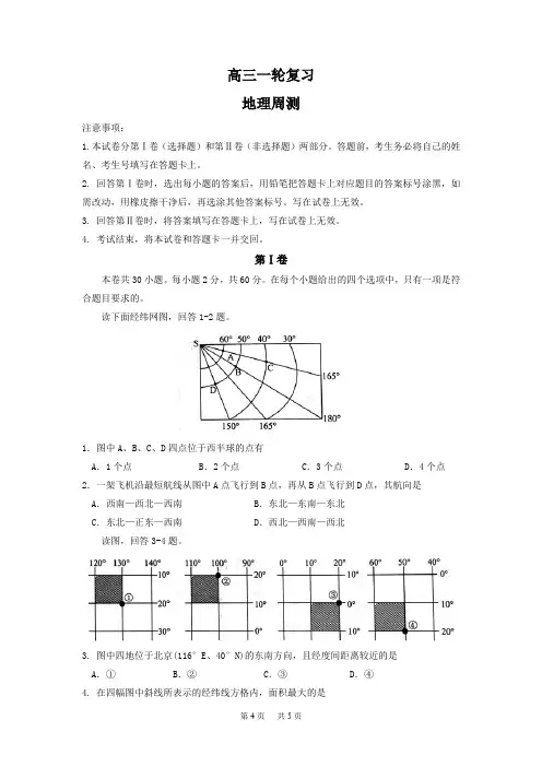 高三上学期周测一轮复习地理试题Word版含答案