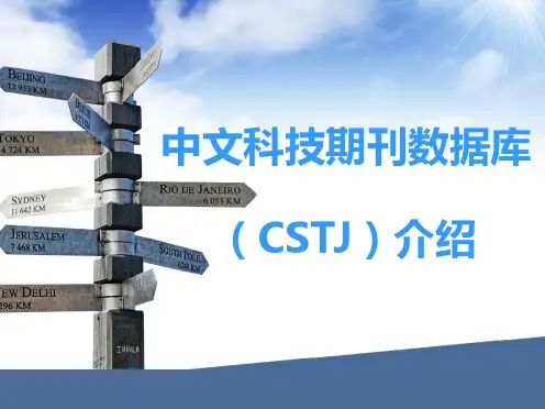 中文科技期刊数据库介绍