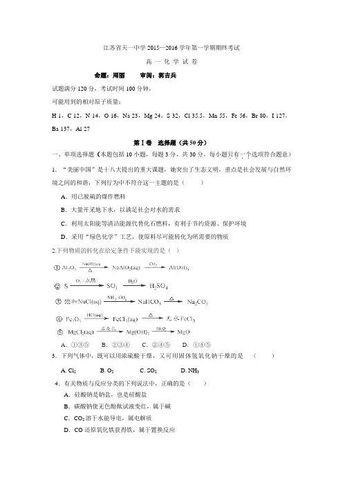 江苏省天一中学2015-2016学年高一上学期期末考试化学试卷.doc