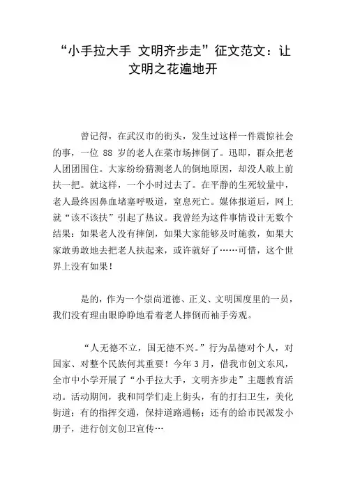 “小手拉大手 文明齐步走”征文范文：让文明之花遍地开