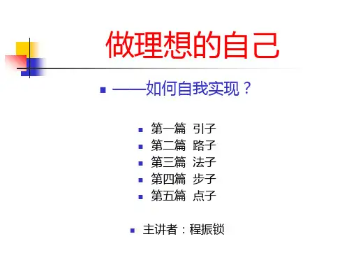 做理想的自己