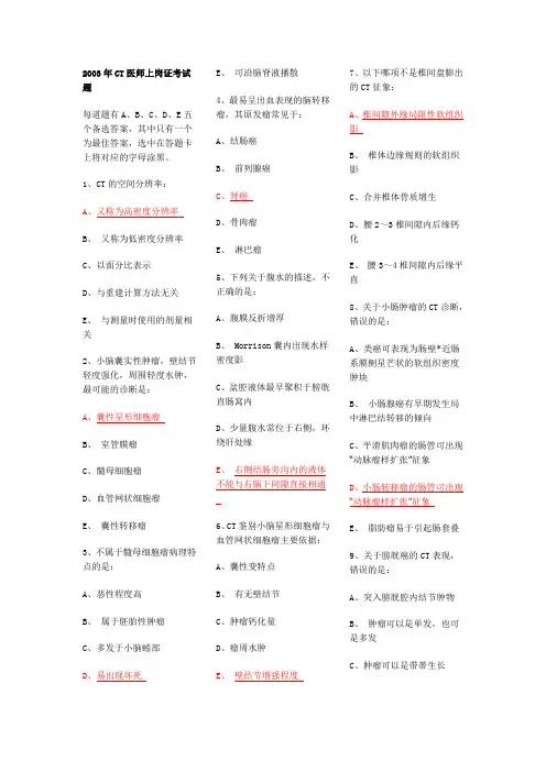 2003年CT医师上岗证考试题
