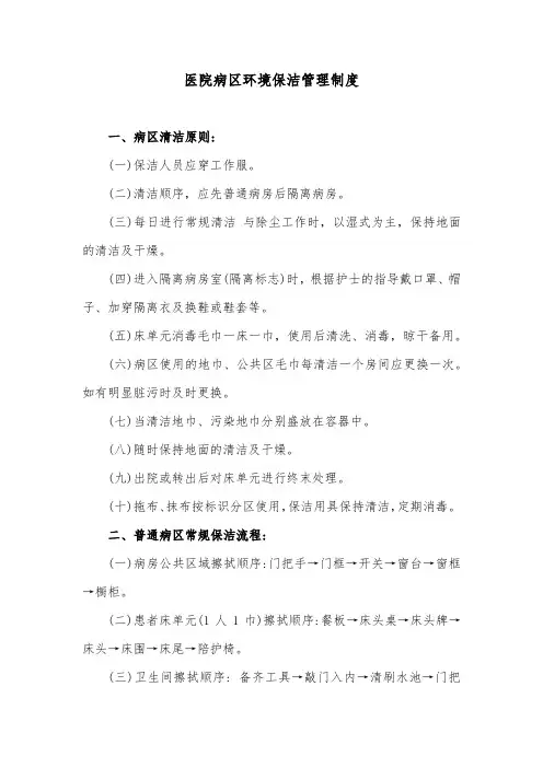 医院病区环境保洁管理制度