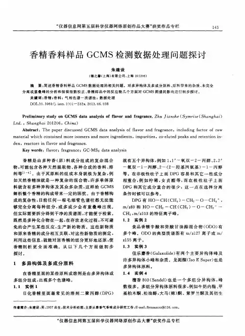 香精香料样品GCMS检测数据处理问题探讨