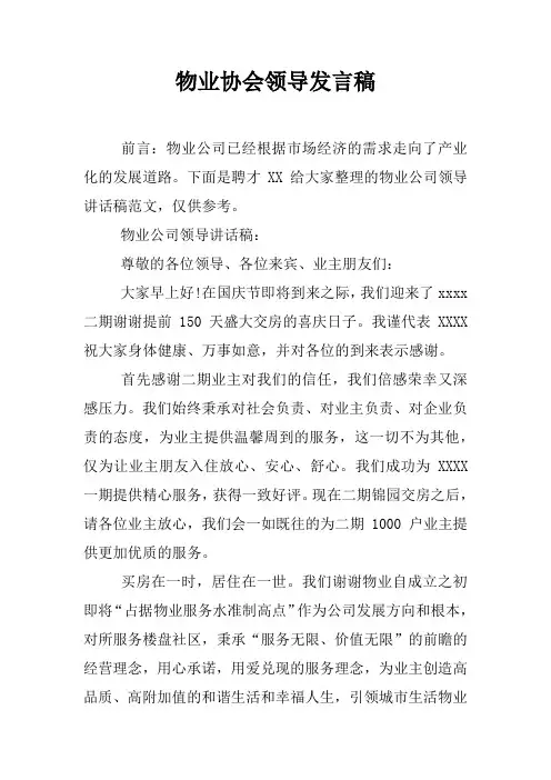 物业协会领导发言稿