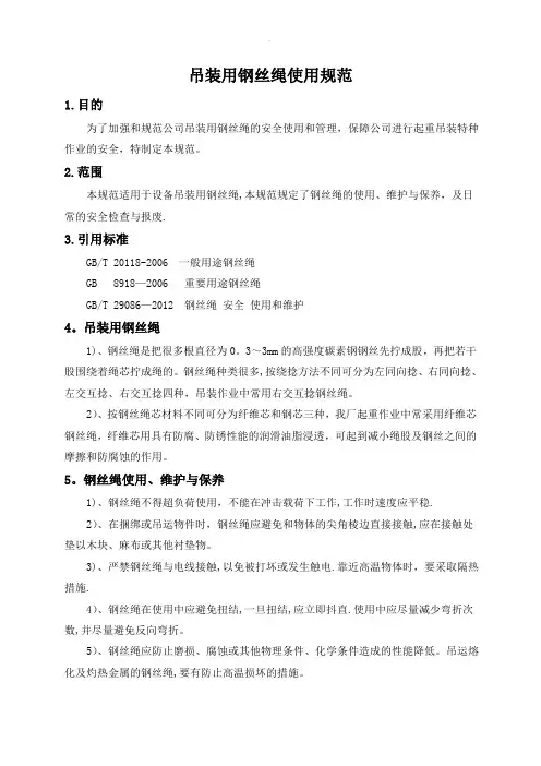 吊装用钢丝绳使用规范