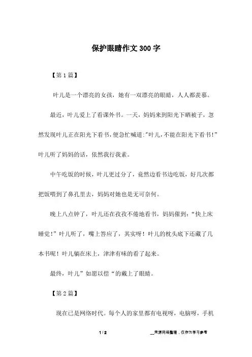 保护眼睛作文300字