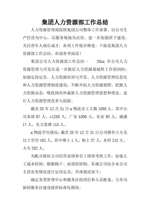 集团人力资源部工作总结