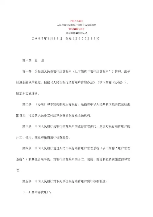 人民币银行结算账户管理办法实施细则