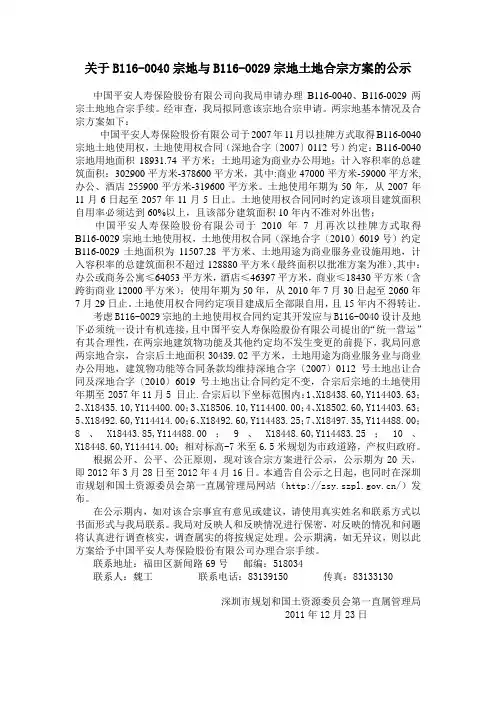 关于B116-0040宗地与B116-0029宗地土地合宗方案的公示