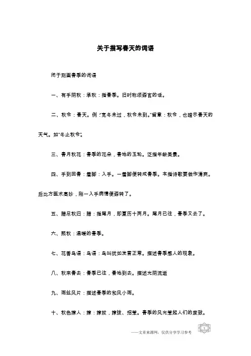 关于描写春天的词语