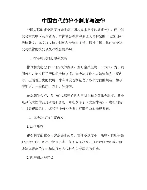 中国古代的律令制度与法律