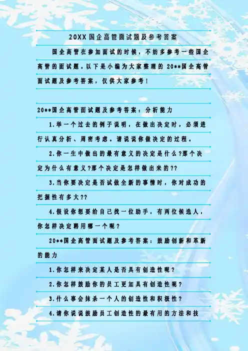 最新整理20XX国企高管面试题及参考答案