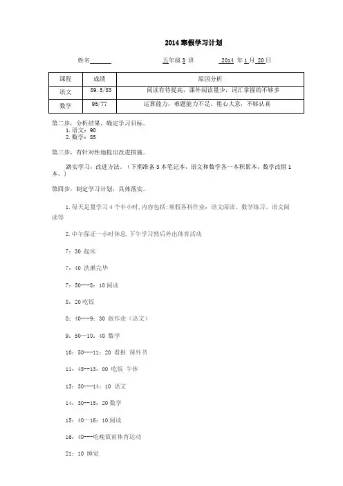 2014小学生寒假学习计划安排表