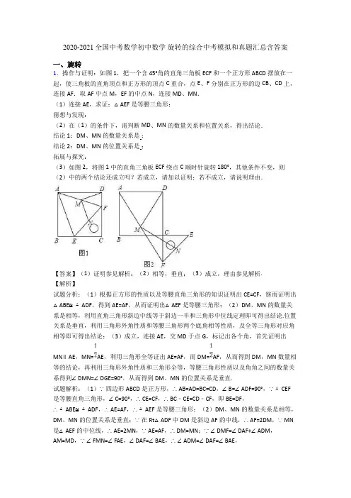 2020-2021全国中考数学初中数学 旋转的综合中考模拟和真题汇总含答案