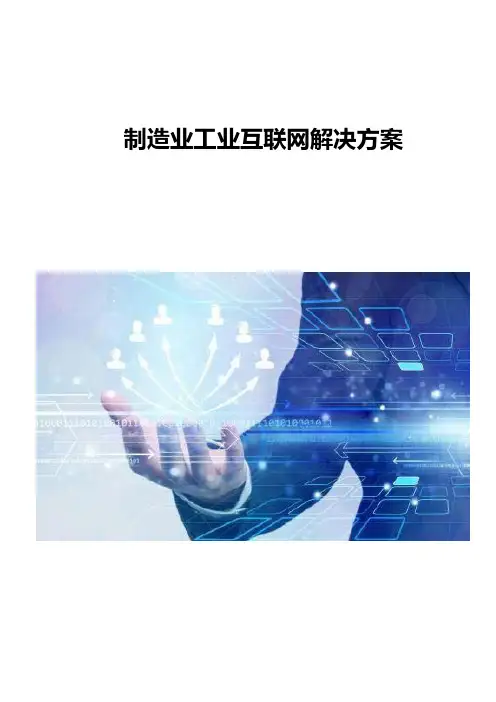 制造业工业互联网解决方案