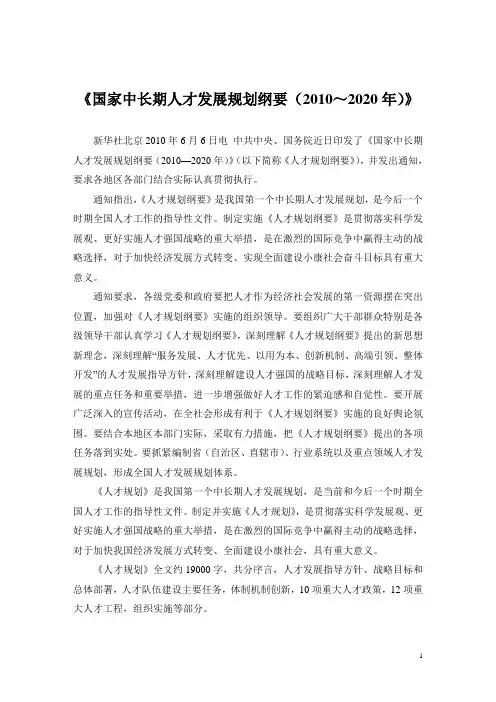 《国家中长期人才发展规划纲要(2010-2020年)》
