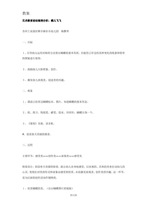 幼儿园教案艺术教育活动案例分析：蝶儿飞飞