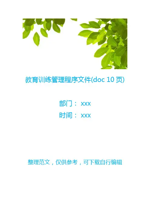 教育训练管理程序(doc 10页)