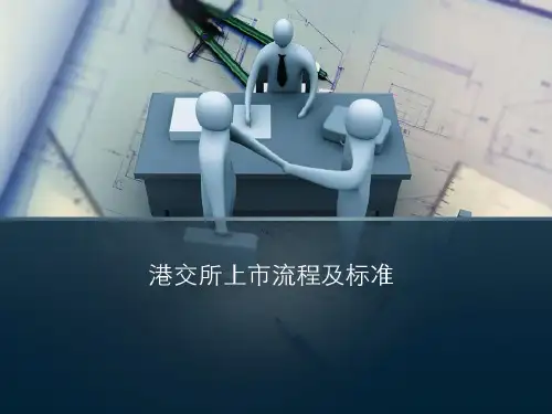 国内企业香港上市流程及标准